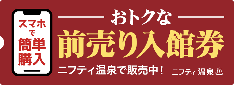 オトクな前売り入館券｜ニフティ温泉で販売中！