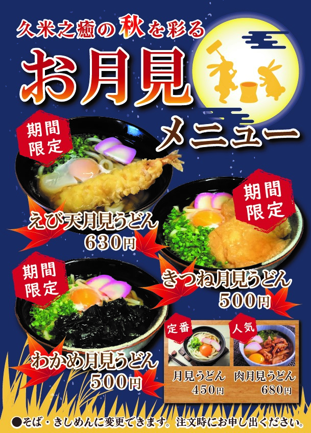 秋の限定メニュー