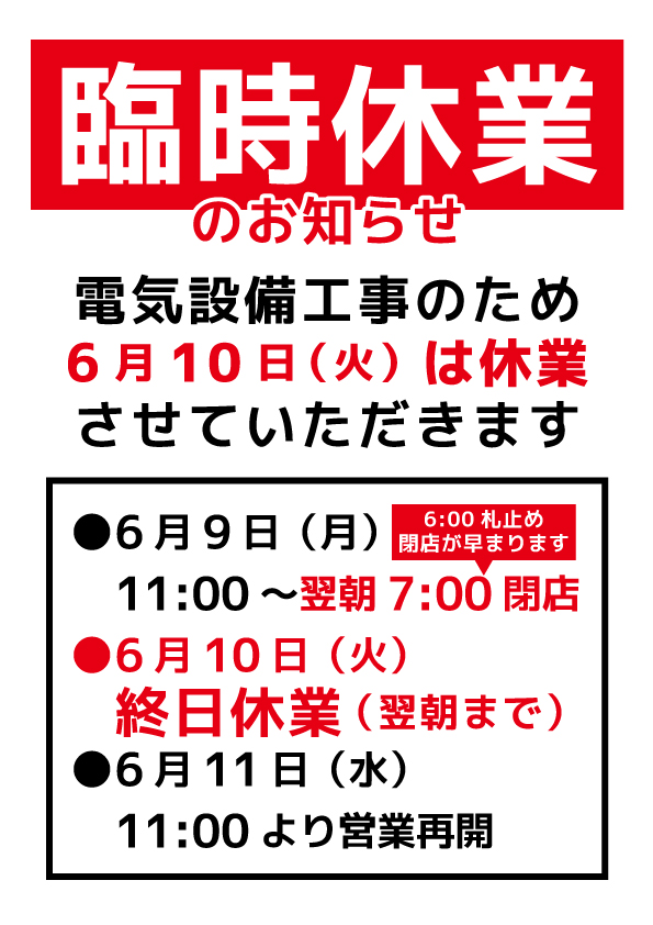 臨時休業のお知らせ