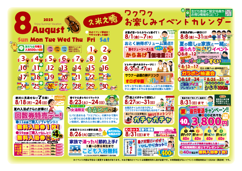 8月イベントカレンダー