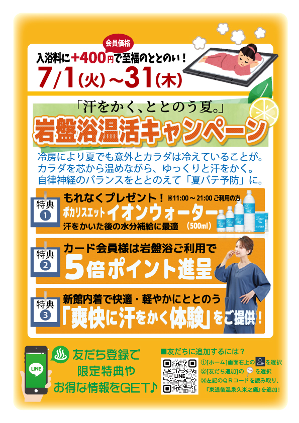 岩盤浴強化月間