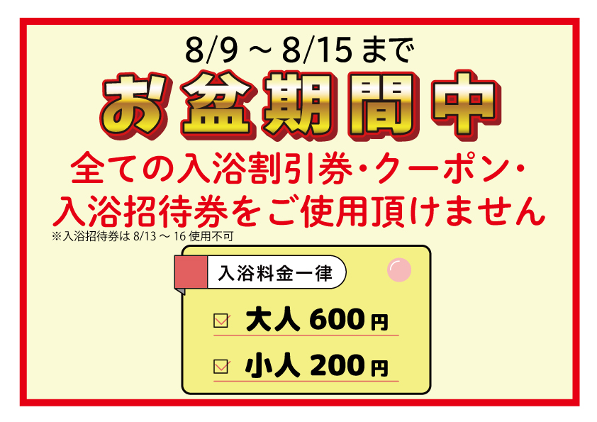 お盆期間中の入浴料金と割引券等のご利用について