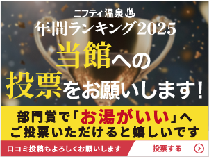 ニフティ温泉ランキング投票