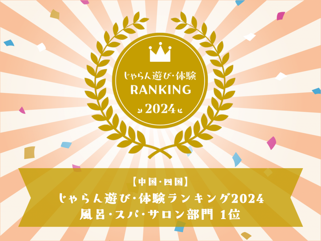 じゃらんアワード受賞