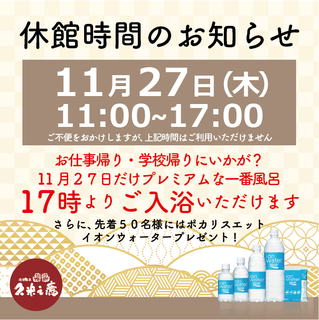 休館時間のお知らせ