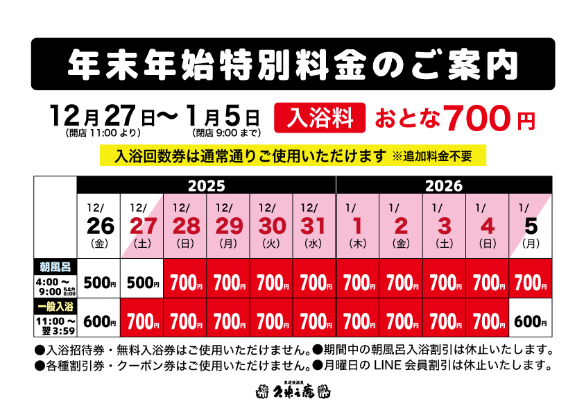 年末年始特別料金のご案内