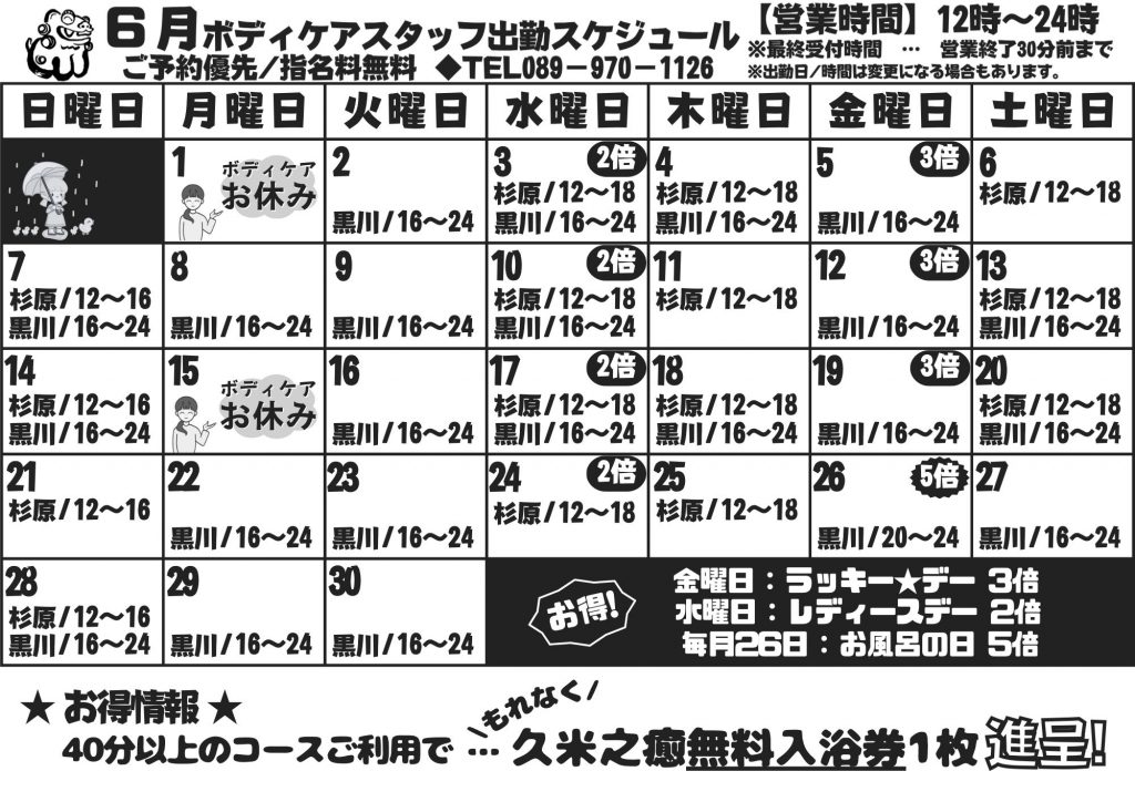 ボディケア6月営業時間のお知らせ