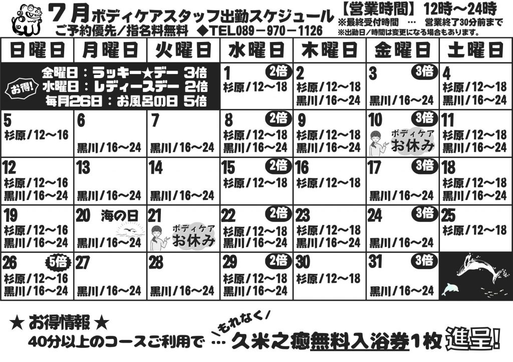 ボディケア7月営業時間のお知らせ