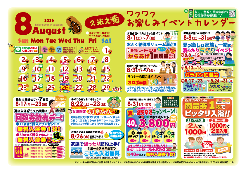 8月イベントカレンダー