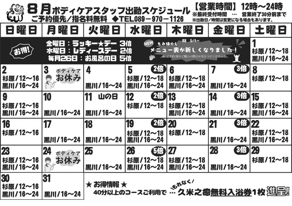 ボディケア8月営業時間のお知らせ
