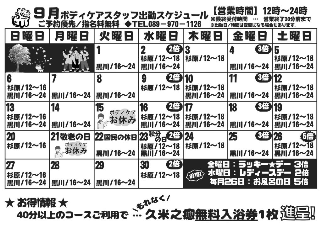 ボディケア8月営業時間のお知らせ